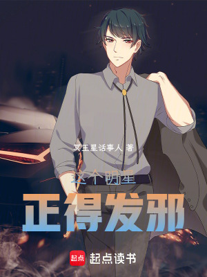 《这个明星正得发邪》全集下载 《这个明星正得发邪》全集下载