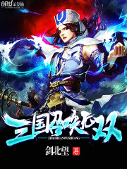 《三国召唤无双》全集下载 《三国召唤无双》全集下载