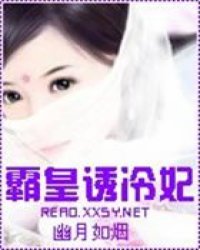 《霸皇诱冷妃》全集下载