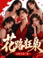 《花路狂枭》全集下载 《花路狂枭》全集下载