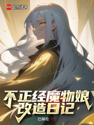 《不正经魔物娘改造日记》全集下载