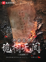 《神秘复苏之诡相无间》全集下载