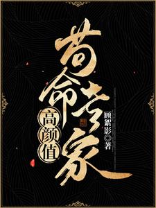 《高颜值狗命专家》全集下载 《高颜值狗命专家》全集下载