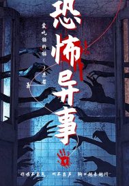 《恐怖异事之原哲著作》全集下载