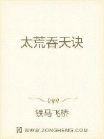 《太荒吞天诀》全集下载