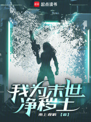 《我为末世净秽土》全集下载 《我为末世净秽土》全集下载