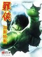 《罪侠》全集下载 《罪侠》全集下载