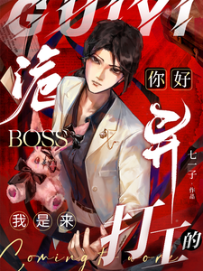 《你好诡异Boss,我是来打工的》全集下载 《你好诡异Boss,我是来打工的》全集下载