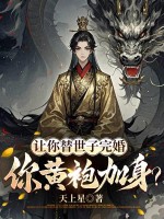 《让你替世子完婚,你黄袍加身?》全集下载 《让你替世子完婚,你黄袍加身?》全集下载