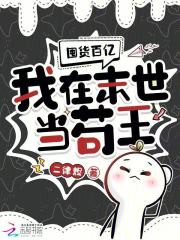 《囤货百亿:我在末世当苟王》全集下载 《囤货百亿:我在末世当苟王》全集下载