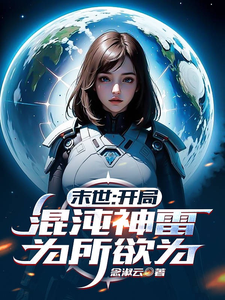 《末世：开局混沌神雷，为所欲为》全集下载