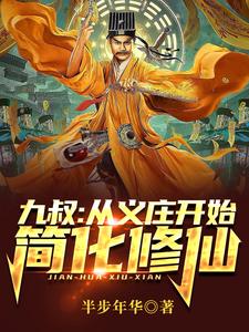 《九叔:从义庄开始简化修仙》全集下载 《九叔:从义庄开始简化修仙》全集下载