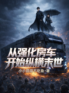 《从强化房车开始纵横末世》全集下载 《从强化房车开始纵横末世》全集下载