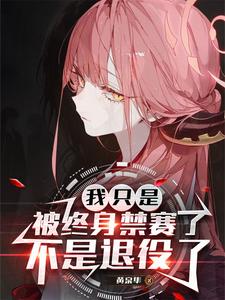 《我只是被终身禁赛了,不是退役了》全集下载 《我只是被终身禁赛了,不是退役了》全集下载