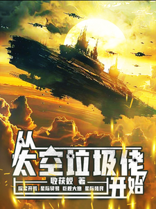 《从太空垃圾佬开始》全集下载 《从太空垃圾佬开始》全集下载
