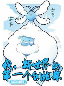 《我,新世界的第一个训练家》全集下载 《我,新世界的第一个训练家》全集下载