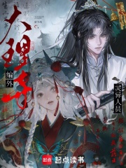 《大理寺编外灵异人员》全集下载 《大理寺编外灵异人员》全集下载