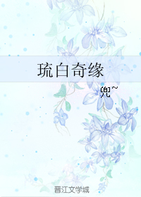 《琉白奇缘》全集下载 《琉白奇缘》全集下载