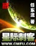 《星际刺客》全集下载 《星际刺客》全集下载