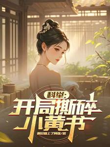 《科举:开局撕碎小黄书》全集下载 《科举:开局撕碎小黄书》全集下载
