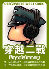 《穿越二战》全集下载 《穿越二战》全集下载
