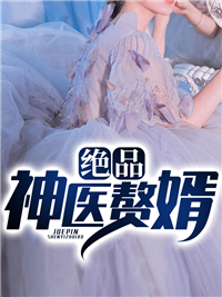 《绝品神医赘婿》全集下载 《绝品神医赘婿》全集下载