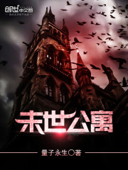 《末世公寓》全集下载