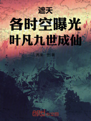 《遮天:各时空曝光,叶凡九世成仙》全集下载 《遮天:各时空曝光,叶凡九世成仙》全集下载