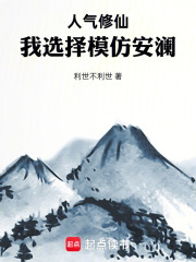 《人气修仙:我选择模仿安澜》全集下载 《人气修仙:我选择模仿安澜》全集下载