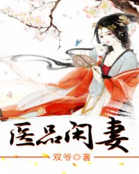 《医品闲妻》全集下载
