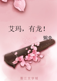 《艾玛，有龙！》全集下载