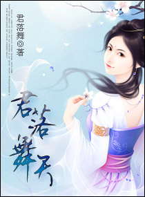 《君落舞天》全集下载 《君落舞天》全集下载
