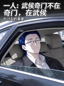 《一人:武侯奇门不在奇门,在武侯》全集下载 《一人:武侯奇门不在奇门,在武侯》全集下载