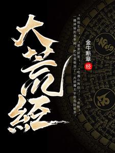 《大荒经》全集下载 《大荒经》全集下载