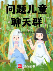 《问题儿童聊天群》全集下载