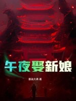 《午夜娶新娘》全集下载