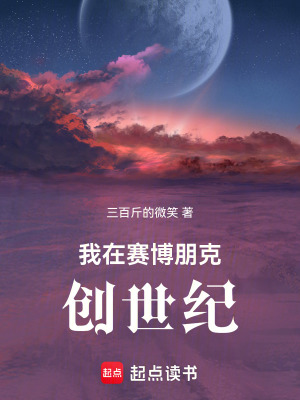《我在赛博朋克创世纪》全集下载