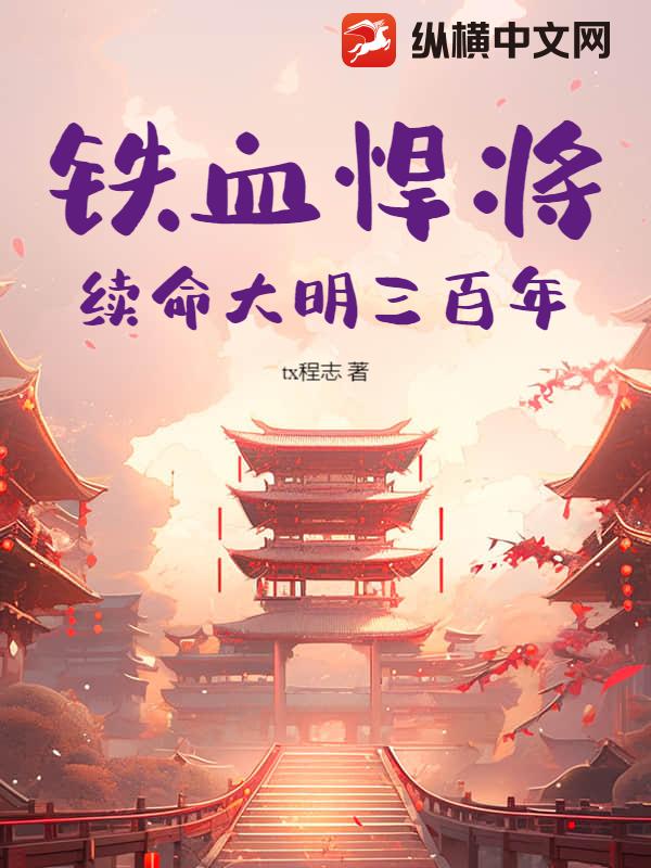 《铁血悍将:续命大明三百年》全集下载 《铁血悍将:续命大明三百年》全集下载