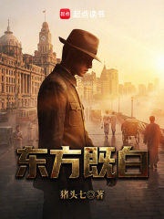 《东方既白》全集下载 《东方既白》全集下载