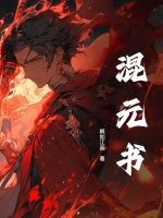 《混元书》全集下载