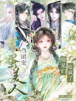 《笨蛋美人当团宠，师兄们抢疯了！》全集下载