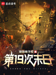 《第19次末日》全集下载