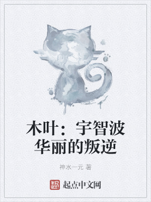 《木叶:宇智波华丽的叛逆》全集下载 《木叶:宇智波华丽的叛逆》全集下载
