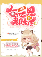 《快穿:每个世界都要糖》全集下载 《快穿:每个世界都要糖》全集下载