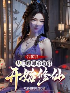 《合欢宗：从照顾师弟道侣开始修仙》全集下载