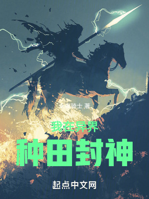 《我在异界种田封神》全集下载 《我在异界种田封神》全集下载