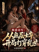 《极道边军:从底层士卒开局打穿乱世》全集下载 《极道边军:从底层士卒开局打穿乱世》全集下载