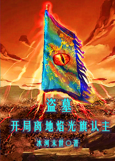 《盗墓：开局离地焰光旗认主》全集下载