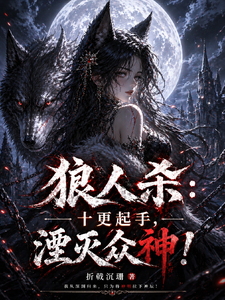《狼人杀：十更起手，湮灭众神！》全集下载