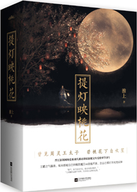《提灯映桃花》全集下载 《提灯映桃花》全集下载